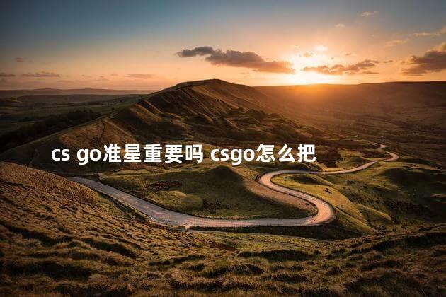 cs go准星重要吗 csgo怎么把准星改成一个点